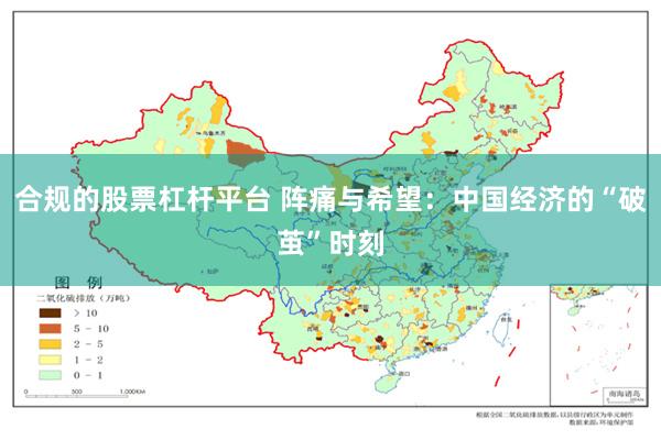 合规的股票杠杆平台 阵痛与希望：中国经济的“破茧”时刻