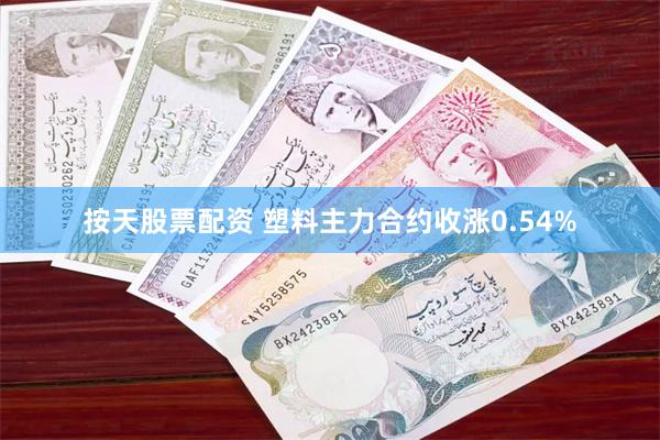 按天股票配资 塑料主力合约收涨0.54%