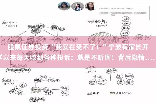 股票证券投资 “我实在受不了！”宁波有家长开学以来每天收到各种投诉：就是不听啊！背后隐情……